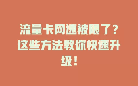 流量卡网速被限了？这些方法教你快速升级！