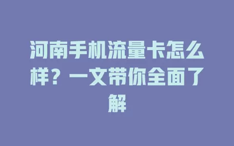 河南手机流量卡怎么样？一文带你全面了解