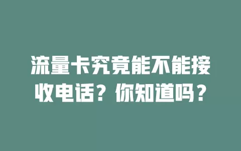 流量卡究竟能不能接收电话？你知道吗？