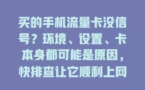 买的手机流量卡没信号？环境、设置、卡本身都可能是原因，快排查让它顺利上网