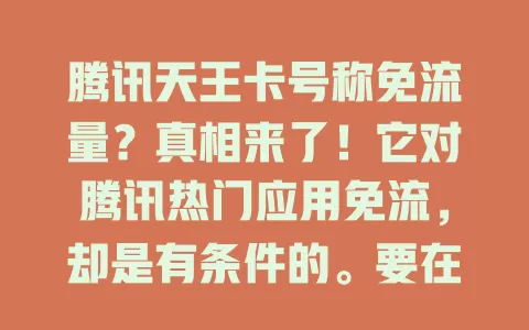 腾讯天王卡号称免流量？真相来了！它对腾讯热门应用免流，却是有条件的。要在指定接入点，部分功能不免，超范围会收费。用它得细读规则，不然易多花冤枉钱，了解规则才能畅享便利