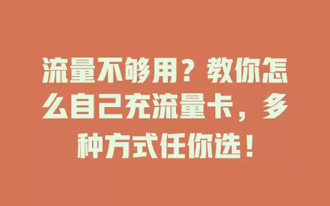 流量不够用？教你怎么自己充流量卡，多种方式任你选！