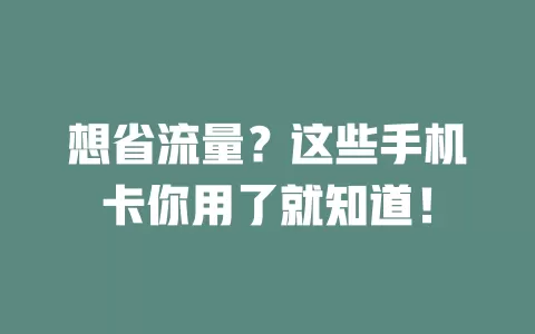 想省流量？这些手机卡你用了就知道！