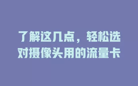 了解这几点，轻松选对摄像头用的流量卡