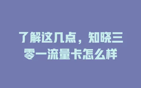 了解这几点，知晓三零一流量卡怎么样