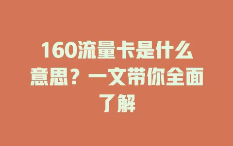 160流量卡是什么意思？一文带你全面了解