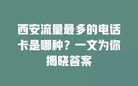 西安流量最多的电话卡是哪种？一文为你揭晓答案