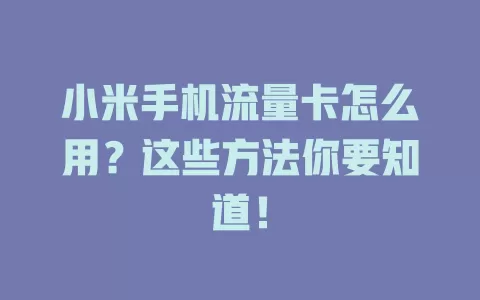 小米手机流量卡怎么用？这些方法你要知道！