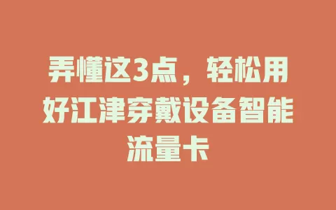 弄懂这3点，轻松用好江津穿戴设备智能流量卡