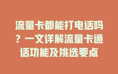 流量卡都能打电话吗？一文详解流量卡通话功能及挑选要点