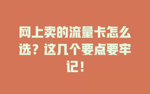 网上卖的流量卡怎么选？这几个要点要牢记！