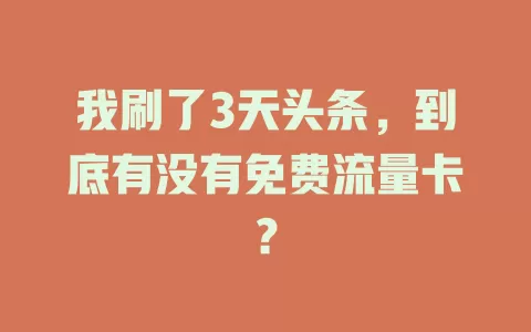 我刷了3天头条，到底有没有免费流量卡？