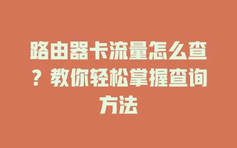 路由器卡流量怎么查？教你轻松掌握查询方法