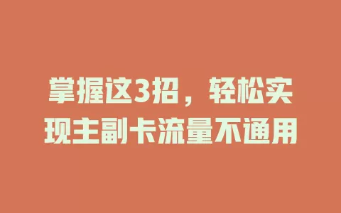 掌握这3招，轻松实现主副卡流量不通用