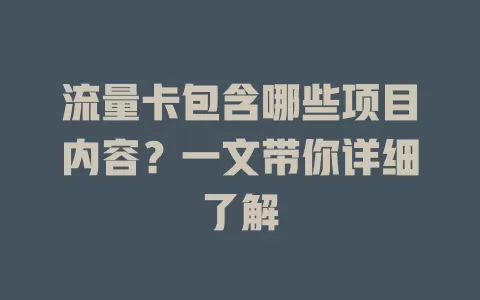 流量卡包含哪些项目内容？一文带你详细了解