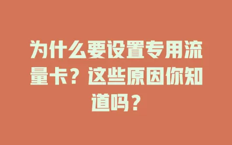 为什么要设置专用流量卡？这些原因你知道吗？