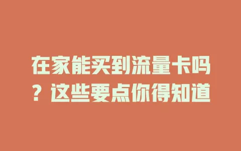 在家能买到流量卡吗？这些要点你得知道