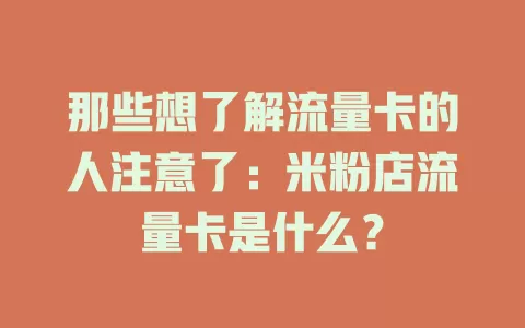 那些想了解流量卡的人注意了：米粉店流量卡是什么？