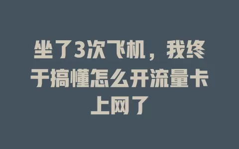 坐了3次飞机，我终于搞懂怎么开流量卡上网了