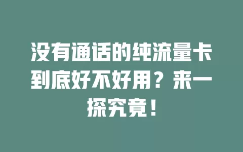没有通话的纯流量卡到底好不好用？来一探究竟！
