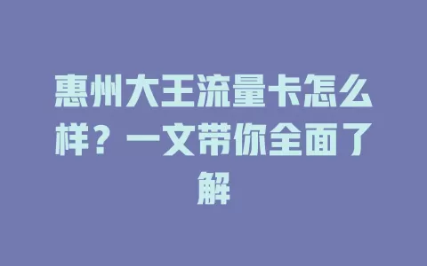 惠州大王流量卡怎么样？一文带你全面了解