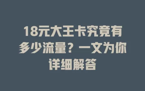 18元大王卡究竟有多少流量？一文为你详细解答