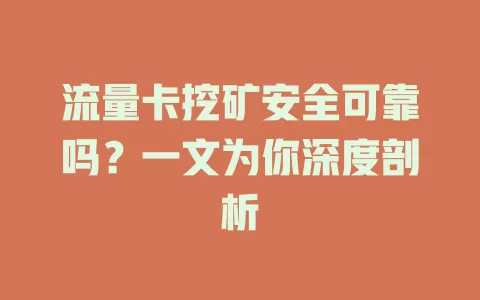 流量卡挖矿安全可靠吗？一文为你深度剖析