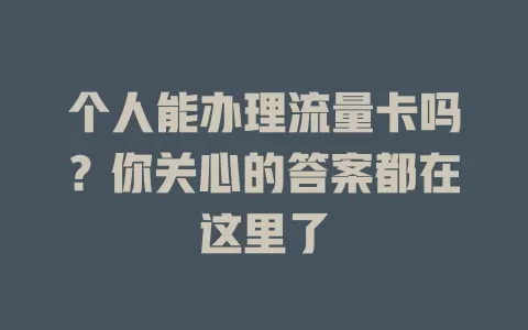 个人能办理流量卡吗？你关心的答案都在这里了