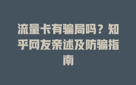 流量卡有骗局吗？知乎网友亲述及防骗指南