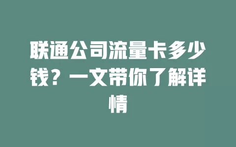 联通公司流量卡多少钱？一文带你了解详情