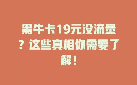 黑牛卡19元没流量？这些真相你需要了解！