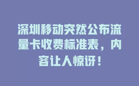 深圳移动突然公布流量卡收费标准表，内容让人惊讶！