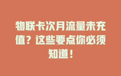 物联卡次月流量未充值？这些要点你必须知道！