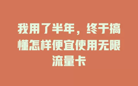 我用了半年，终于搞懂怎样便宜使用无限流量卡