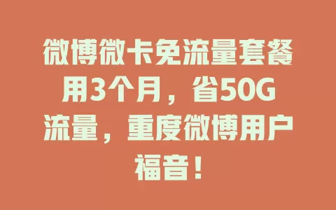 微博微卡免流量套餐用3个月，省50G流量，重度微博用户福音！