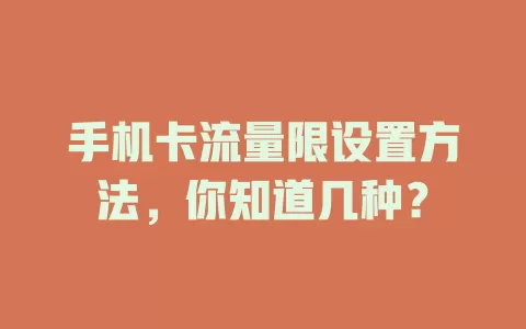 手机卡流量限设置方法，你知道几种？