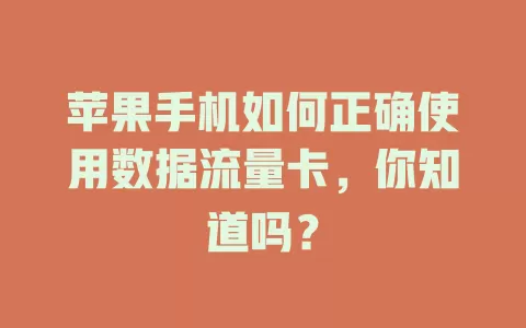 苹果手机如何正确使用数据流量卡，你知道吗？