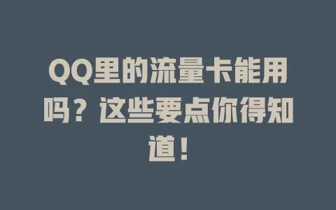 QQ里的流量卡能用吗？这些要点你得知道！