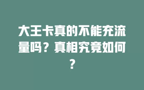 大王卡真的不能充流量吗？真相究竟如何？