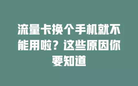 流量卡换个手机就不能用啦？这些原因你要知道