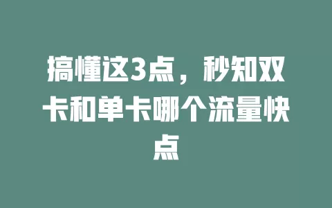 搞懂这3点，秒知双卡和单卡哪个流量快点
