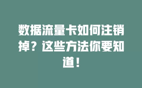 数据流量卡如何注销掉？这些方法你要知道！