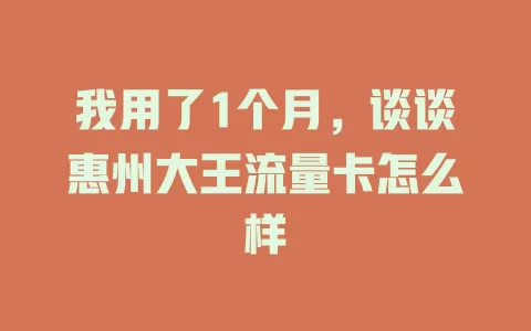 我用了1个月，谈谈惠州大王流量卡怎么样