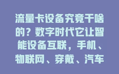 流量卡设备究竟干啥的？数字时代它让智能设备互联，手机、物联网、穿戴、汽车设备都靠它，带来极大便利
