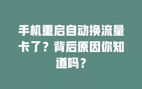 手机重启自动换流量卡了？背后原因你知道吗？