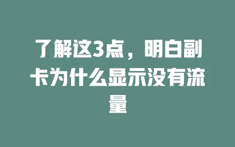 了解这3点，明白副卡为什么显示没有流量