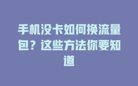 手机没卡如何换流量包？这些方法你要知道