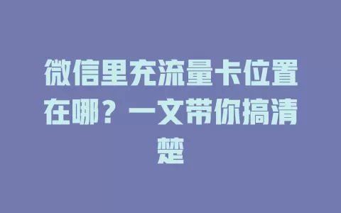 微信里充流量卡位置在哪？一文带你搞清楚