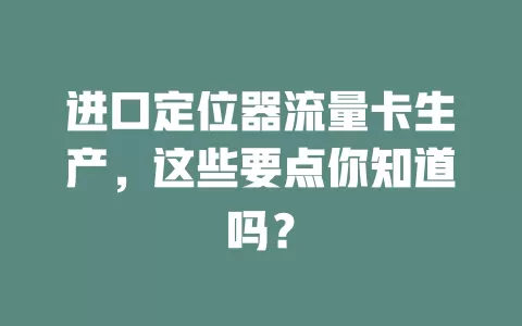 进口定位器流量卡生产，这些要点你知道吗？