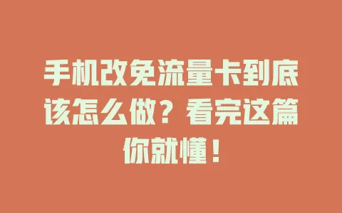 手机改免流量卡到底该怎么做？看完这篇你就懂！